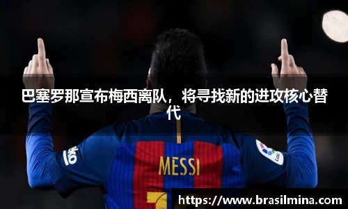 巴塞罗那宣布梅西离队，将寻找新的进攻核心替代