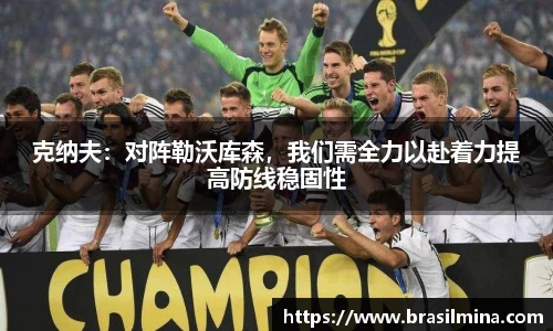 克纳夫：对阵勒沃库森，我们需全力以赴着力提高防线稳固性