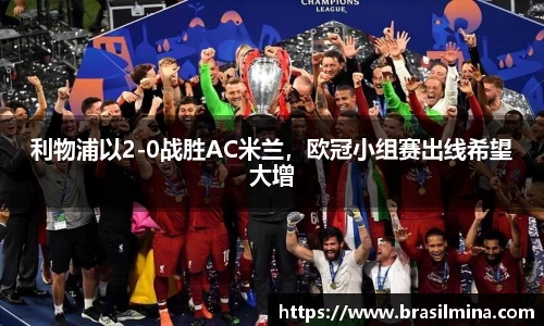 利物浦以2-0战胜AC米兰，欧冠小组赛出线希望大增