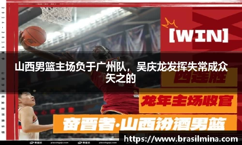山西男篮主场负于广州队，吴庆龙发挥失常成众矢之的