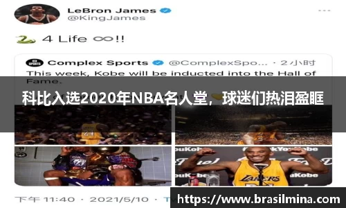 科比入选2020年NBA名人堂，球迷们热泪盈眶