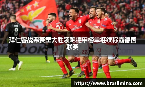 拜仁客战弗赛堡大胜领跑德甲榜单继续称霸德国联赛