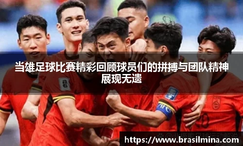 当雄足球比赛精彩回顾球员们的拼搏与团队精神展现无遗