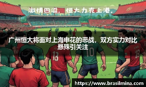 广州恒大将面对上海申花的恶战，双方实力对比悬殊引关注