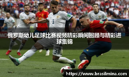 俄罗斯幼儿足球比赛视频精彩瞬间回顾与精彩进球集锦
