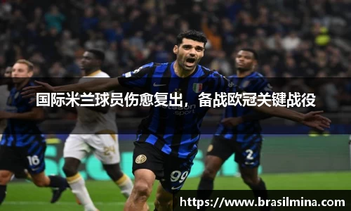 国际米兰球员伤愈复出，备战欧冠关键战役