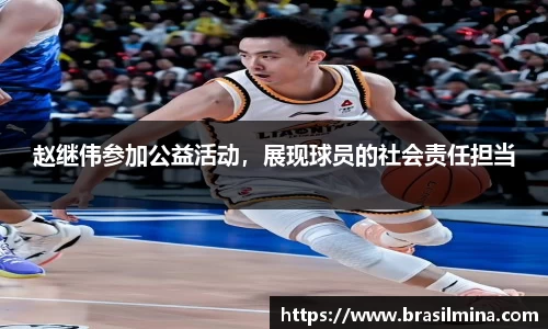 赵继伟参加公益活动，展现球员的社会责任担当