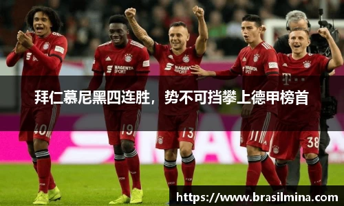 拜仁慕尼黑四连胜，势不可挡攀上德甲榜首