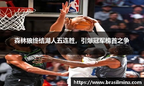 森林狼终结湖人五连胜，引爆冠军榜首之争
