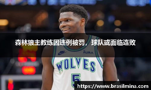 森林狼主教练因违例被罚，球队或面临连败