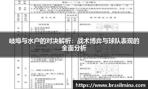 岐埠与水户的对决解析：战术博弈与球队表现的全面分析