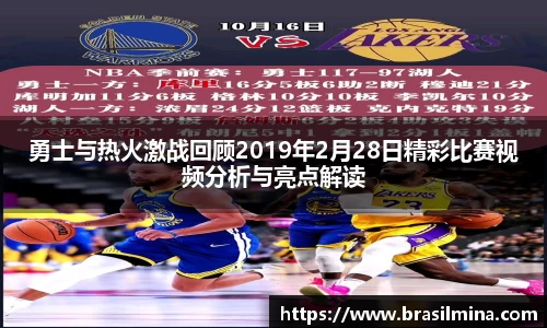 勇士与热火激战回顾2019年2月28日精彩比赛视频分析与亮点解读
