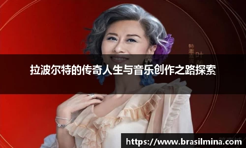 拉波尔特的传奇人生与音乐创作之路探索