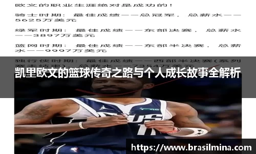 凯里欧文的篮球传奇之路与个人成长故事全解析