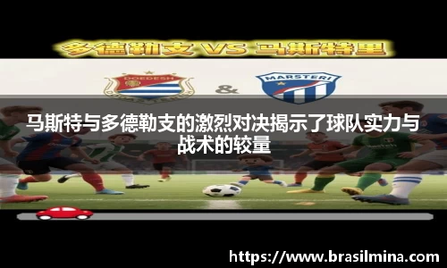 马斯特与多德勒支的激烈对决揭示了球队实力与战术的较量