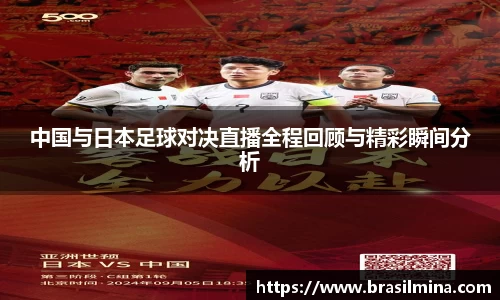中国与日本足球对决直播全程回顾与精彩瞬间分析
