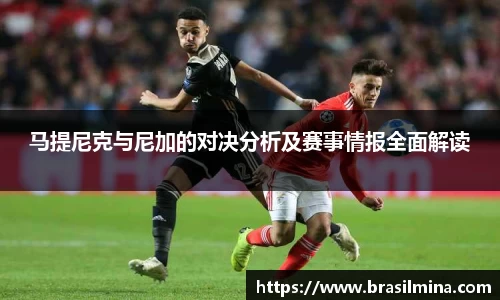 马提尼克与尼加的对决分析及赛事情报全面解读