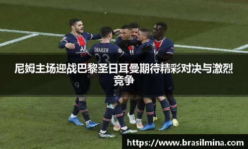 尼姆主场迎战巴黎圣日耳曼期待精彩对决与激烈竞争
