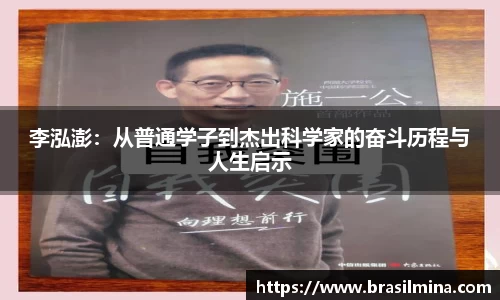 李泓澎：从普通学子到杰出科学家的奋斗历程与人生启示
