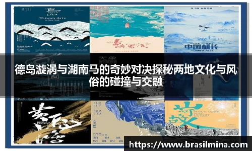 德岛漩涡与湖南马的奇妙对决探秘两地文化与风俗的碰撞与交融