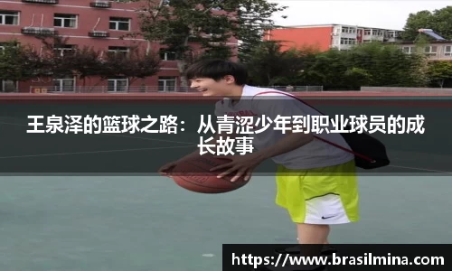 王泉泽的篮球之路：从青涩少年到职业球员的成长故事