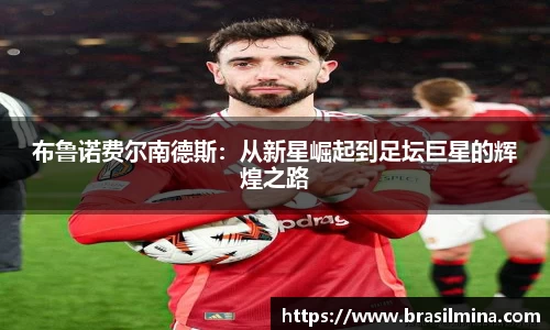 布鲁诺费尔南德斯：从新星崛起到足坛巨星的辉煌之路