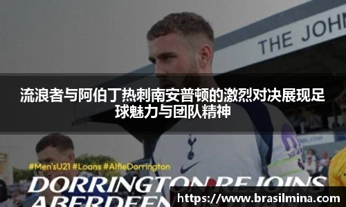 流浪者与阿伯丁热刺南安普顿的激烈对决展现足球魅力与团队精神