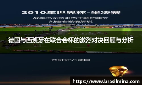 德国与西班牙在联合会杯的激烈对决回顾与分析