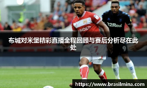 布城对米堡精彩直播全程回顾与赛后分析尽在此处