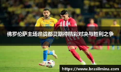 佛罗伦萨主场迎战都灵期待精彩对决与胜利之争