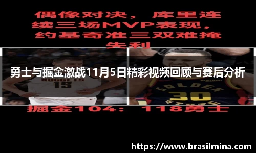 勇士与掘金激战11月5日精彩视频回顾与赛后分析