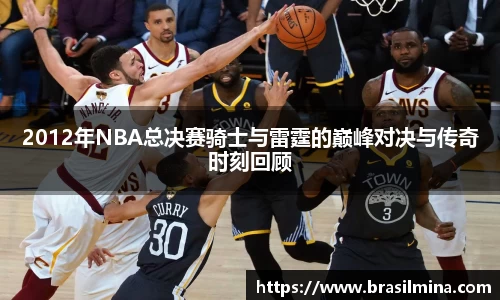 2012年NBA总决赛骑士与雷霆的巅峰对决与传奇时刻回顾