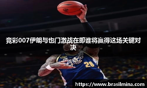 竞彩007伊朗与也门激战在即谁将赢得这场关键对决