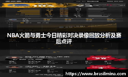 NBA火箭与勇士今日精彩对决录像回放分析及赛后点评