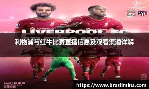 利物浦与红牛比赛直播信息及观看渠道详解