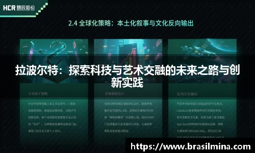 拉波尔特：探索科技与艺术交融的未来之路与创新实践