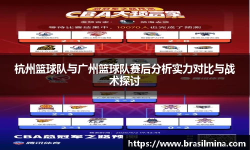 杭州篮球队与广州篮球队赛后分析实力对比与战术探讨