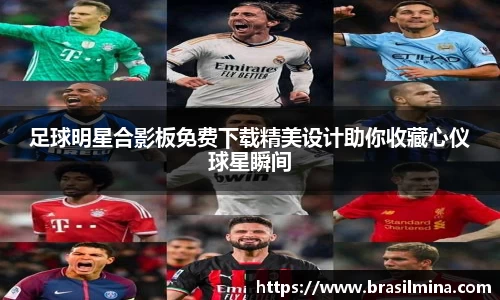 足球明星合影板免费下载精美设计助你收藏心仪球星瞬间